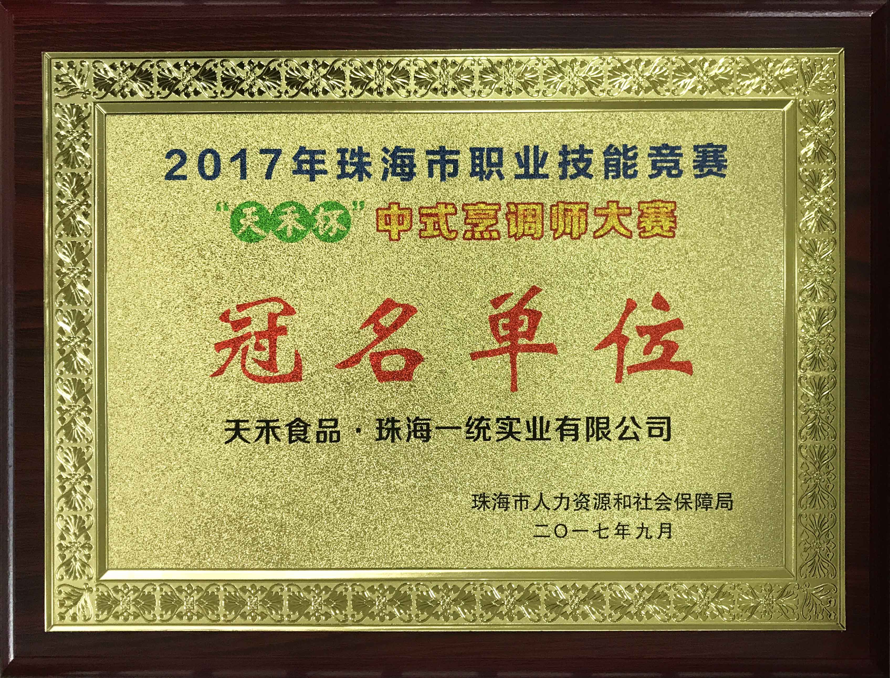 Tianhe cup Chinese cookery competition title unit